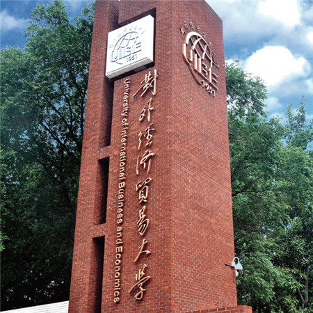 對外經貿大學(xué)3＋1＋1